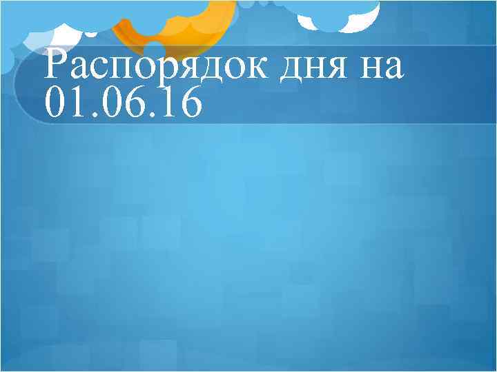 Распорядок дня на 01. 06. 16 