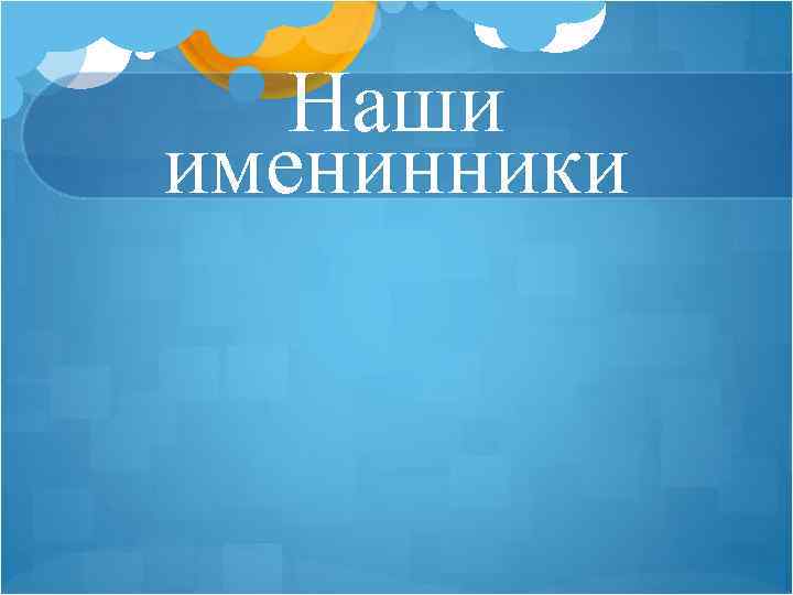 Наши именинники 