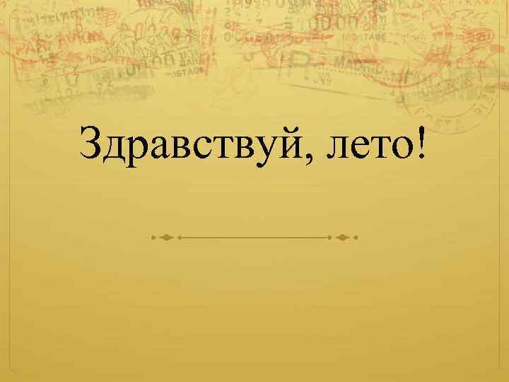Здравствуй, лето! 