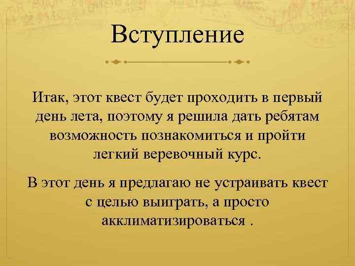 Вступление Итак, этот квест будет проходить в первый день лета, поэтому я решила дать