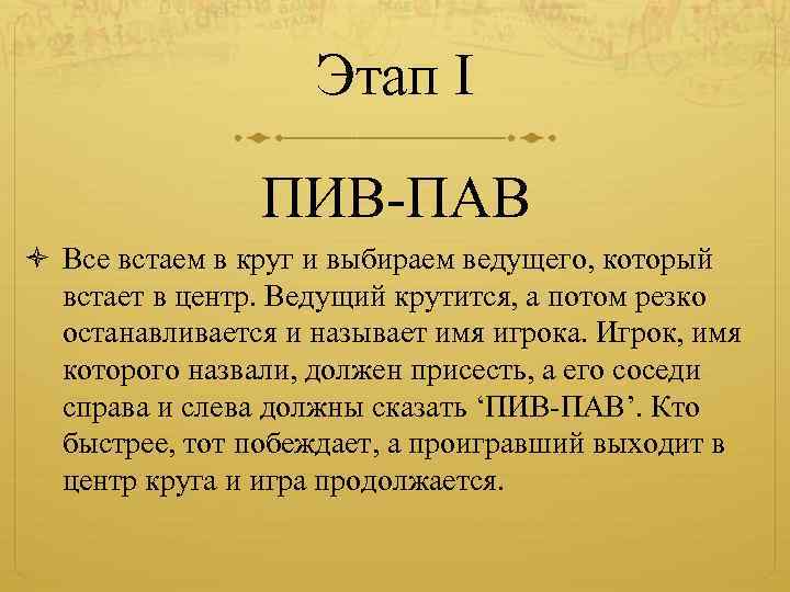 Этап I ПИВ-ПАВ Все встаем в круг и выбираем ведущего, который встает в центр.