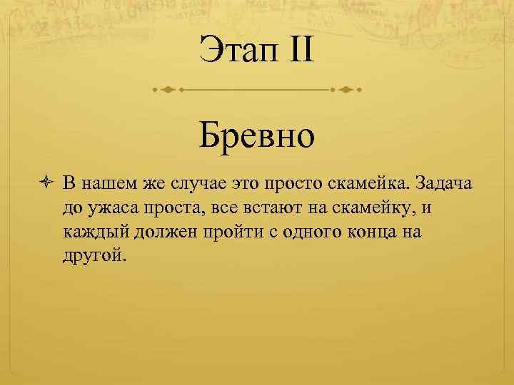 Этап II Бревно В нашем же случае это просто скамейка. Задача до ужаса проста,