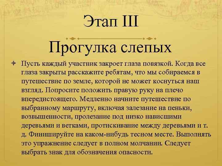 Этап III Прогулка слепых Пусть каждый участник закроет глаза повязкой. Когда все глаза закрыты