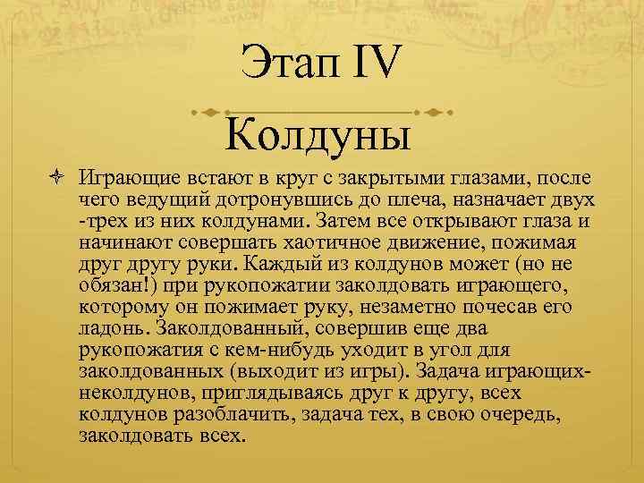 Этап IV Колдуны Играющие встают в круг с закрытыми глазами, после чего ведущий дотронувшись