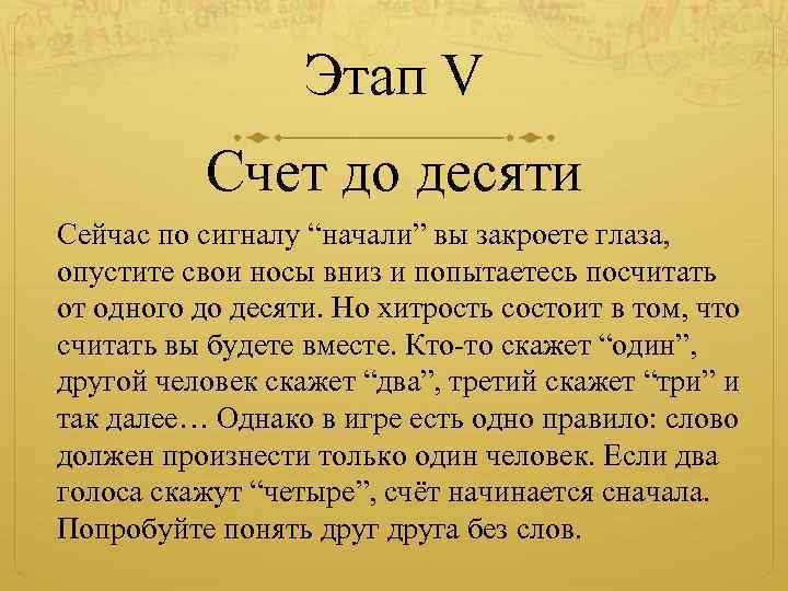 Этап V Счет до десяти Сейчас по сигналу “начали” вы закроете глаза, опустите свои
