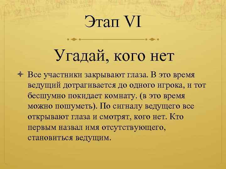 Этап VI Угадай, кого нет Все участники закрывают глаза. В это время ведущий дотрагивается