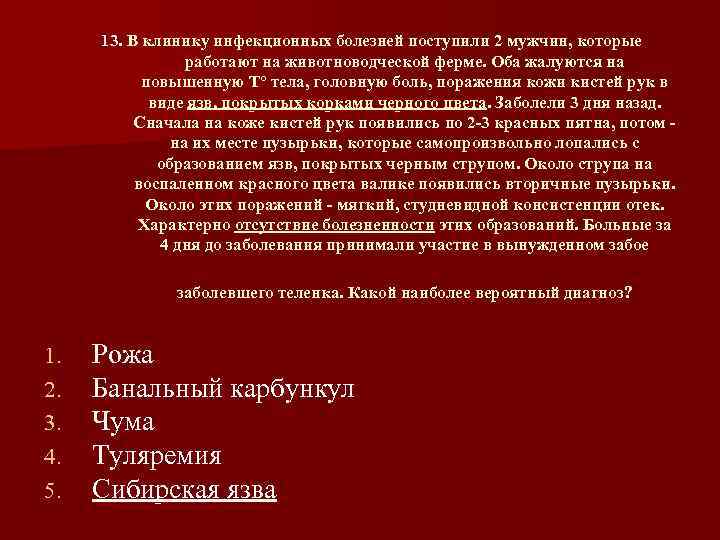 13. В клинику инфекционных болезней поступили 2 мужчин, которые работают на животноводческой ферме. Оба