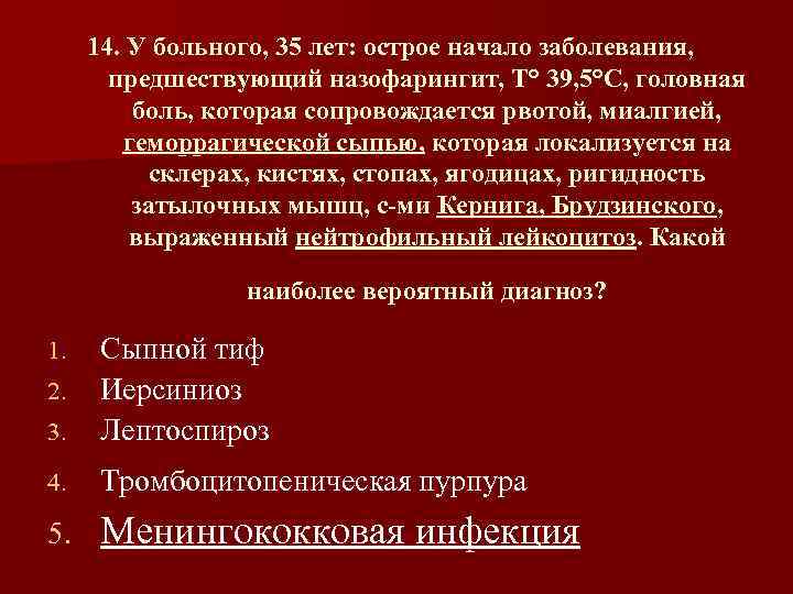 14. У больного, 35 лет: острое начало заболевания, предшествующий назофарингит, Т° 39, 5°С, головная