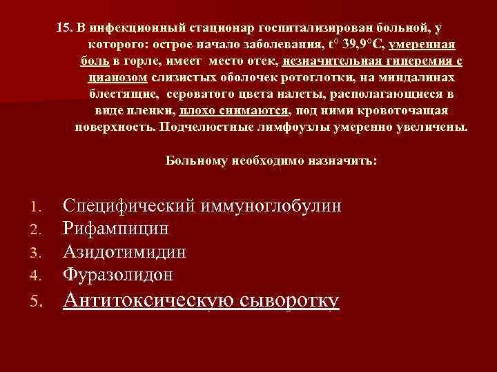 15. В инфекционный стационар госпитализирован больной, у которого: острое начало заболевания, t° 39, 9°С,