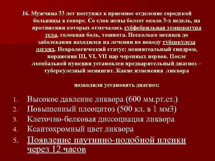 16. Мужчина 33 лет поступил в приемное отделение городской больницы в сопоре. Со слов