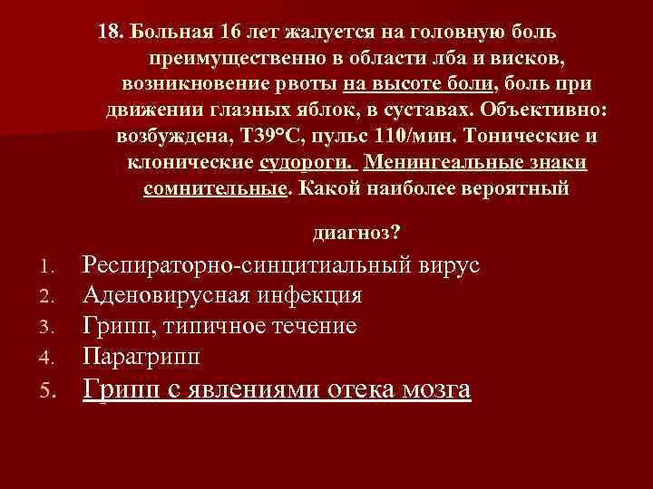 18. Больная 16 лет жалуется на головную боль преимущественно в области лба и висков,