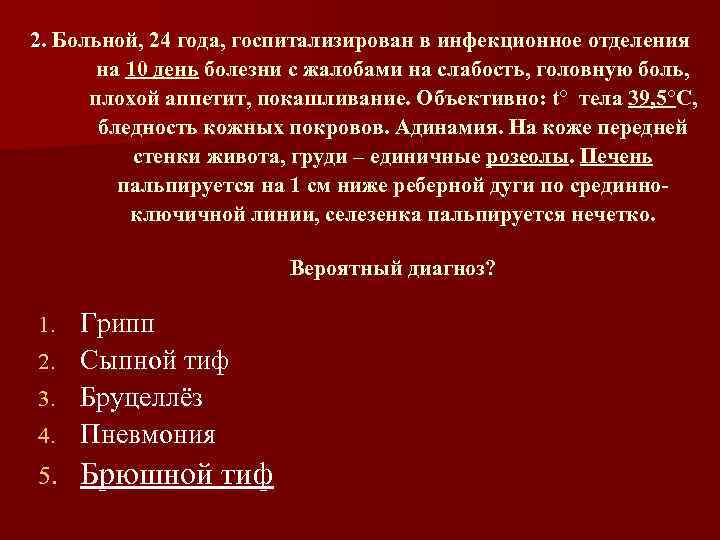 2. Больной, 24 года, госпитализирован в инфекционное отделения на 10 день болезни с жалобами