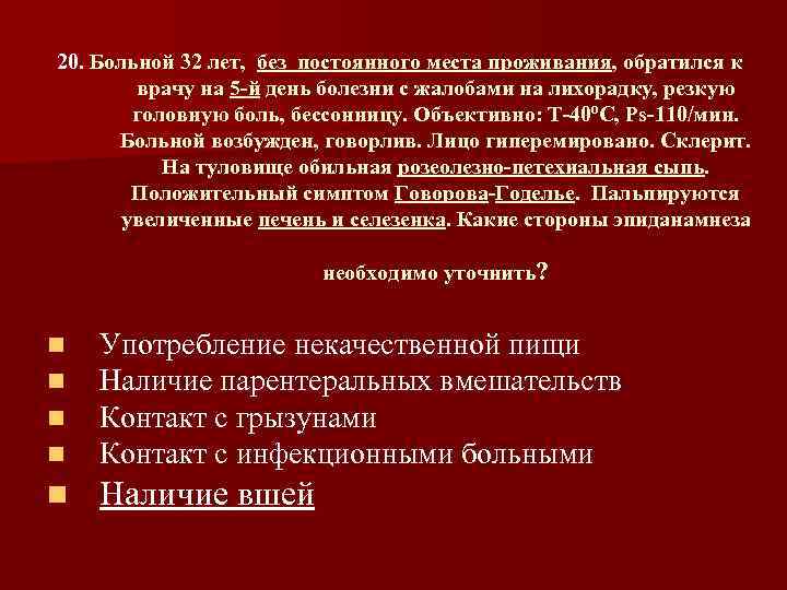 Больная 32. Жалобы периодические головные боли. Больнлй 53 лет жалкется НП СХ. Пациент к 28 лет обратился к врачу с жалобами. К врачу обратился больной с жалобами на головную боль.