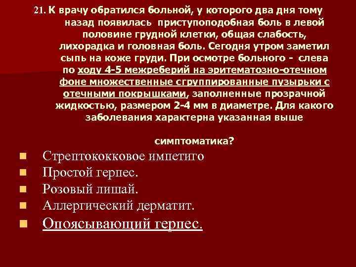 21. К врачу обратился больной, у которого два дня тому назад появилась приступоподобная боль