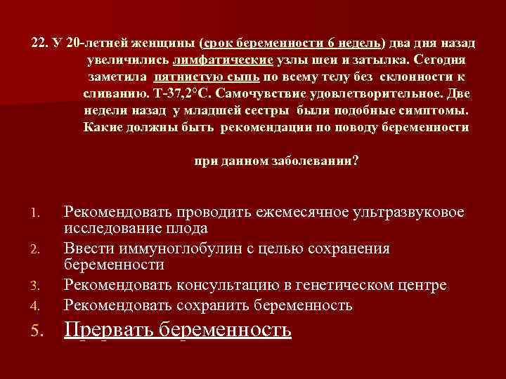 22. У 20 летней женщины (срок беременности 6 недель) два дня назад увеличились лимфатические