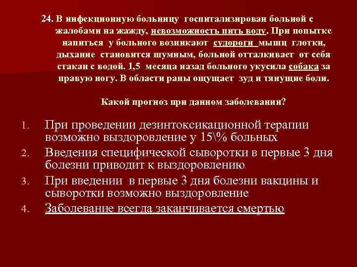 24. В инфекционную больницу госпитализирован больной с жалобами на жажду, невозможность пить воду. При