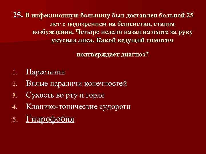 25. В инфекционную больницу был доставлен больной 25 лет с подозрением на бешенство, стадия