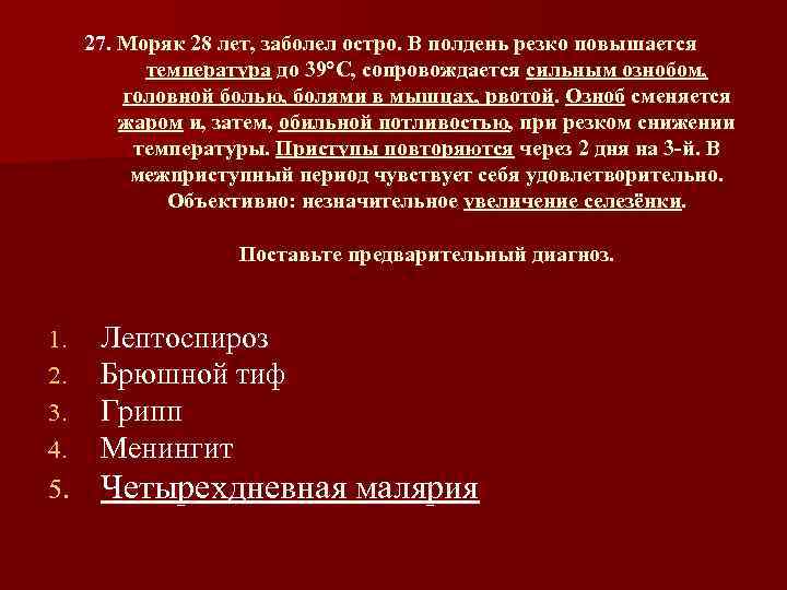 27. Моряк 28 лет, заболел остро. В полдень резко повышается температура до 39 С,