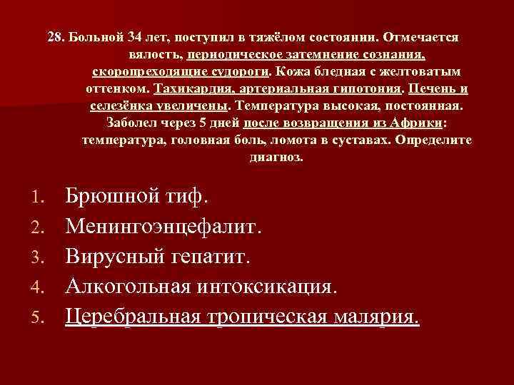 Больная 28 лет. Больной 28 лет заболел остро 28 января. Больной 25 лет поступил. Больная м 40 лет поступила в. Больной в 36 лет заболела остро.