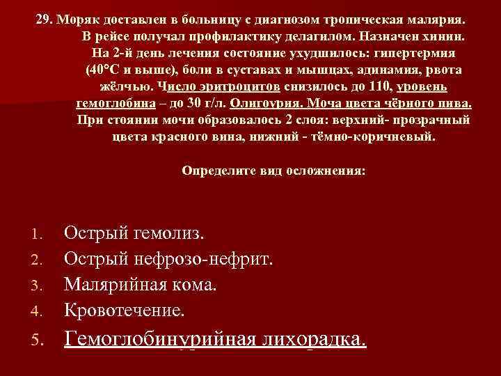 29. Моряк доставлен в больницу с диагнозом тропическая малярия. В рейсе получал профилактику делагилом.