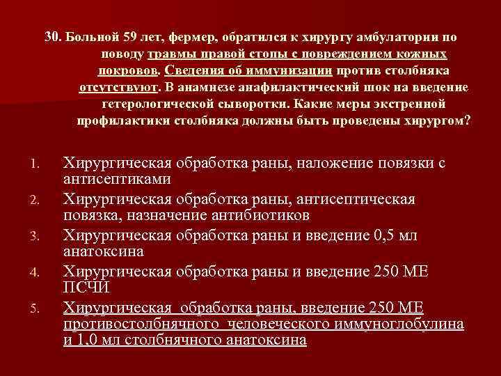 30. Больной 59 лет, фермер, обратился к хирургу амбулатории по поводу травмы правой стопы