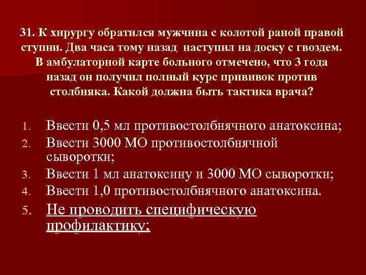 31. К хирургу обратился мужчина с колотой раной правой ступни. Два часа тому назад