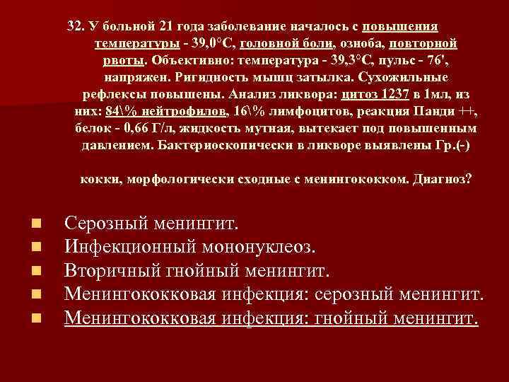 32. У больной 21 года заболевание началось с повышения температуры 39, 0°С, головной боли,