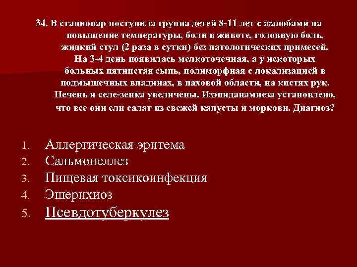 В стационар поступила больная. В стационар поступил. Поступила жалоба. Пациента 40 лет поступил с жалобами на живот. Жалобы на повышение температуры.