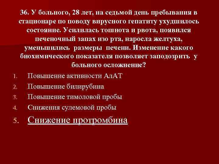 36. У больного, 28 лет, на седьмой день пребывания в стационаре по поводу вирусного