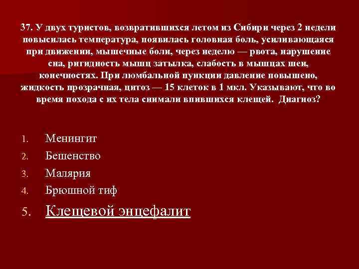 37. У двух туристов, возвратившихся летом из Сибири через 2 недели повысилась температура, появилась