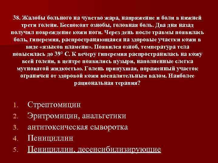 38. Жалобы больного на чувство жара, напряжение и боли в нижней трети голени. Беспокоят