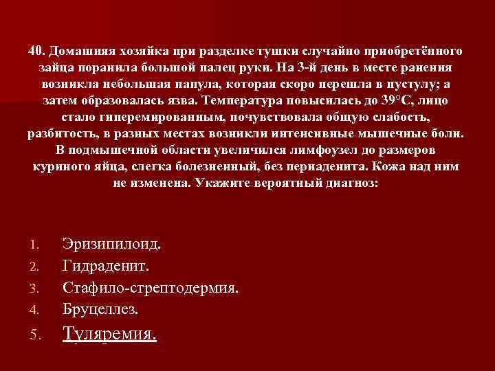 40. Домашняя хозяйка при разделке тушки случайно приобретённого зайца поранила большой палец руки. На