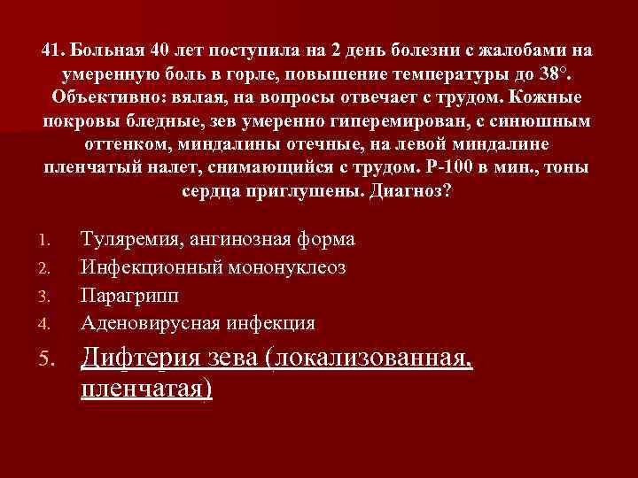 41. Больная 40 лет поступила на 2 день болезни с жалобами на умеренную боль