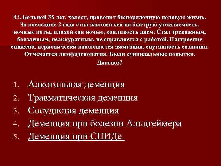 43. Больной 35 лет, холост, проводит беспорядочную половую жизнь. За последние 2 года стал