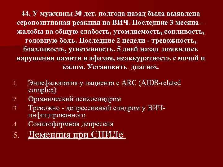 44. У мужчины 30 лет, полгода назад была выявлена серопозитивная реакция на ВИЧ. Последние