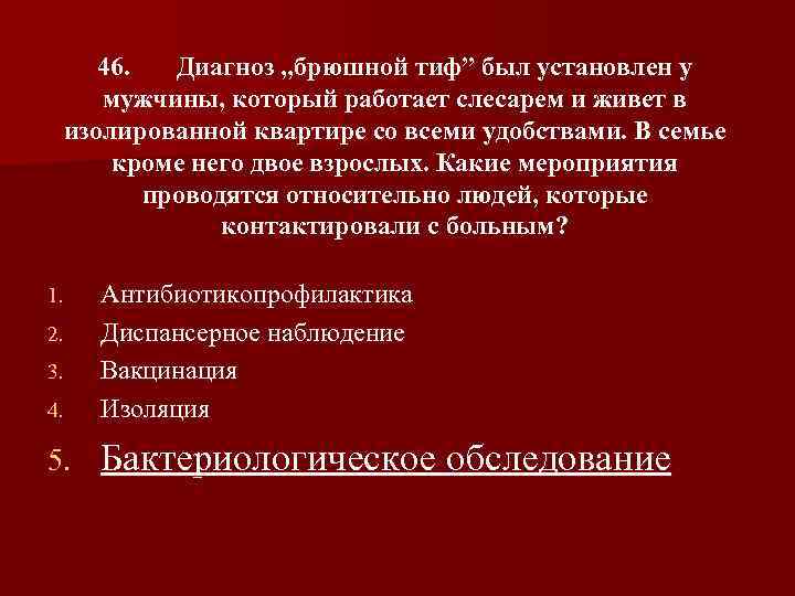 46. Диагноз „брюшной тиф” был установлен у мужчины, который работает слесарем и живет в