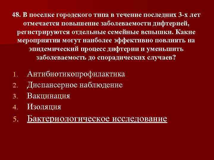 48. В поселке городского типа в течение последних 3 х лет отмечается повышение заболеваемости