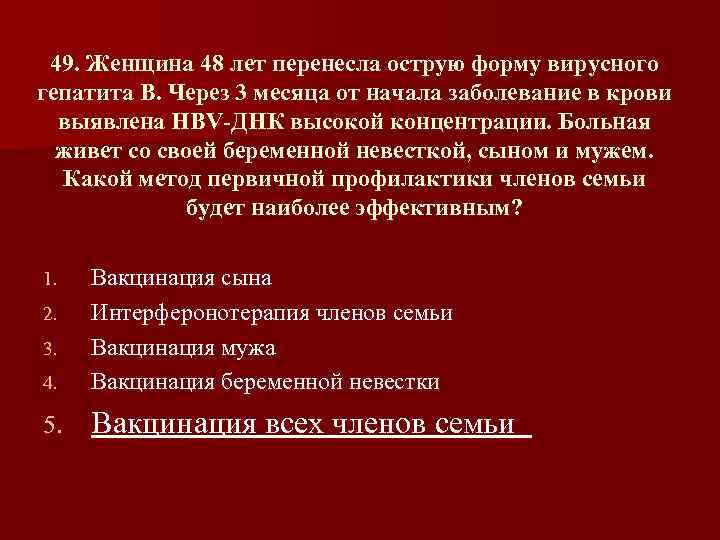 49. Женщина 48 лет перенесла острую форму вирусного гепатита В. Через 3 месяца от