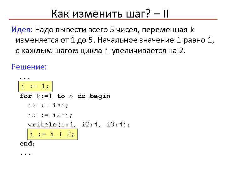 Увеличился цикл. Цикл for с шагом 2. Цикл for шагом -1. Цикл for с шагом 1 - 1. Умножение в цикле.