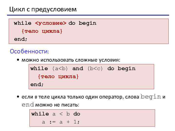 Do begin. While <условие> do begin {тело цикла} end;. While условие do тело цикла. Цикл с условием while. While <условие> do.