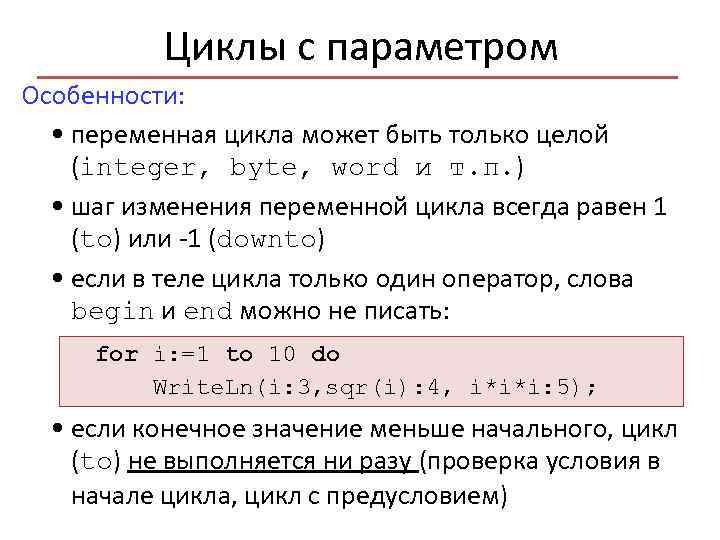 Минимальное возможное целое число байт. Шаг изменения параметра цикла for. Переменная цикла. Переменная цикла определение. Цикл с переменной.