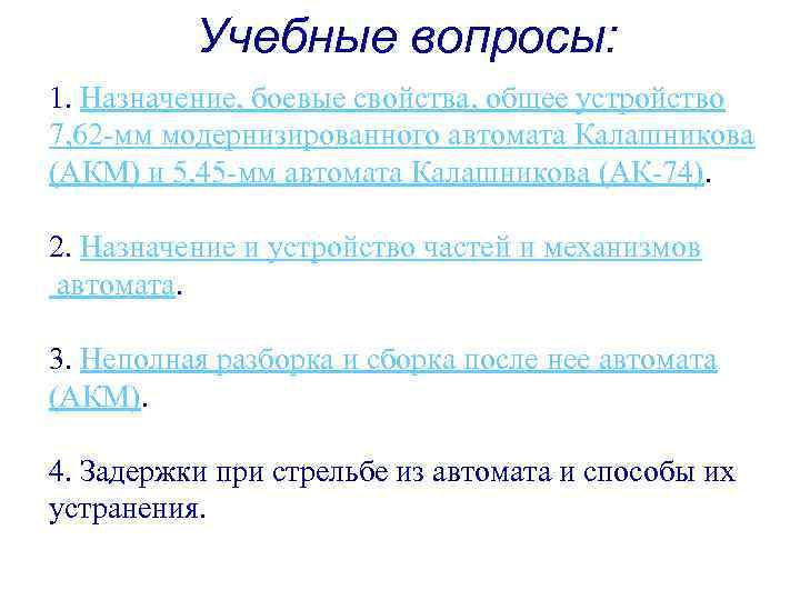 Учебные вопросы: 1. Назначение, боевые свойства, общее устройство 7, 62 -мм модернизированного автомата Калашникова