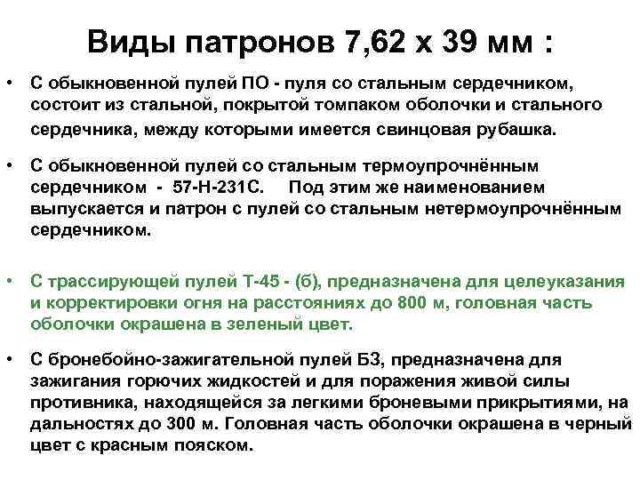 Виды патронов 7, 62 х 39 мм : • С обыкновенной пулей ПО -