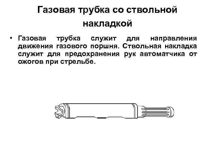 Газовая трубка со ствольной накладкой. Газовая трубка со ствольной накладкой АК 74 чертеж размер. Газовая трубка со ствольной накладкой АК 74 служит для. Газовая трубка со ствольной накладкой АК 74 чертеж. Газовая трубка со ствольной накладкой АКМ служит.