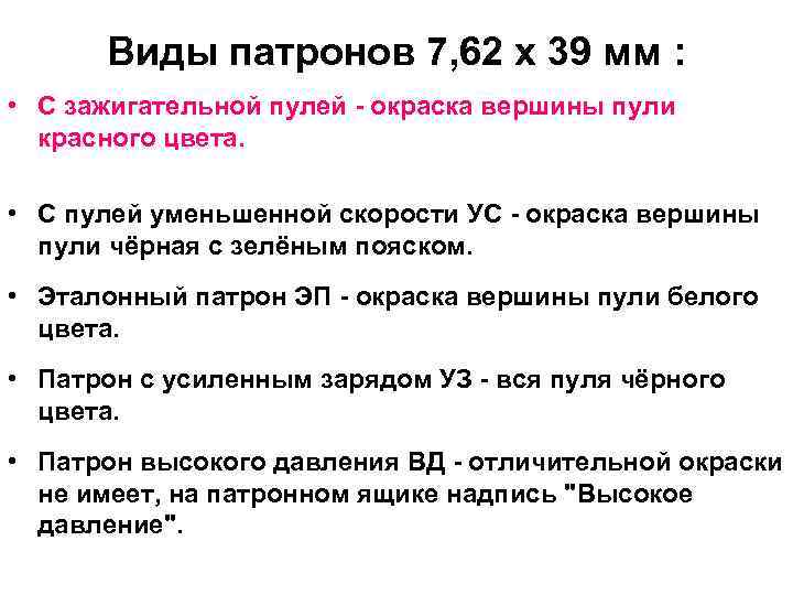 Виды патронов 7, 62 х 39 мм : • С зажигательной пулей - окраска