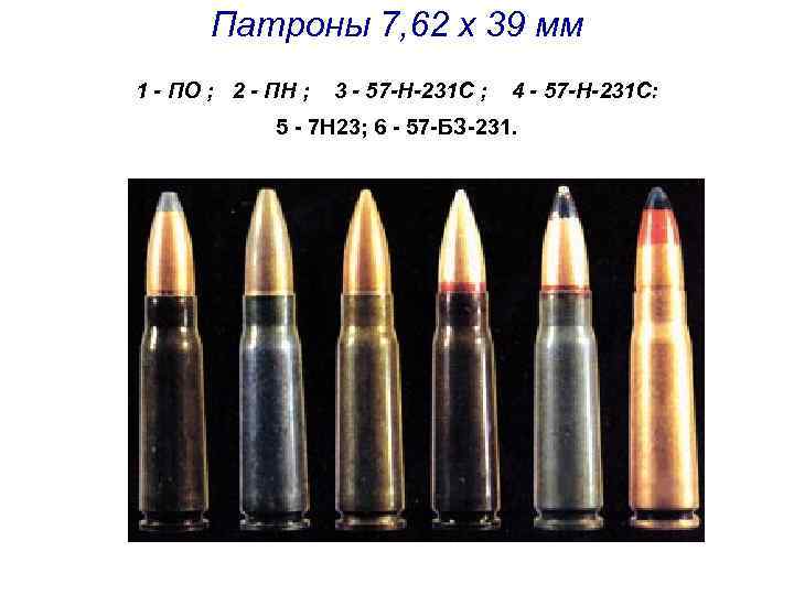 Патроны 7, 62 х 39 мм 1 - ПО ; 2 - ПН ;