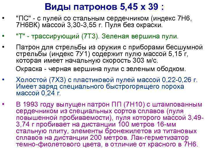 Виды патронов 5, 45 х 39 : • "ПС" - с пулей со стальным