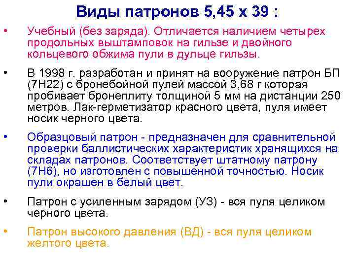 Виды патронов 5, 45 х 39 : • Учебный (без заряда). Отличается наличием четырех