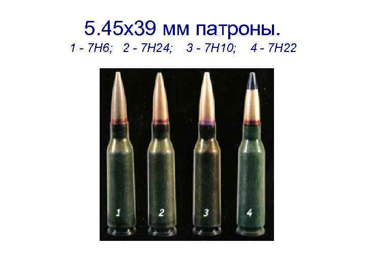 X 39 x 7 3. Вес патрона АК-74 7н6. Вес патрона 5.45 мм 7н6. Пуля автомата Калашникова 5.45. 7н6. Патрон 5.45 39 7н6.