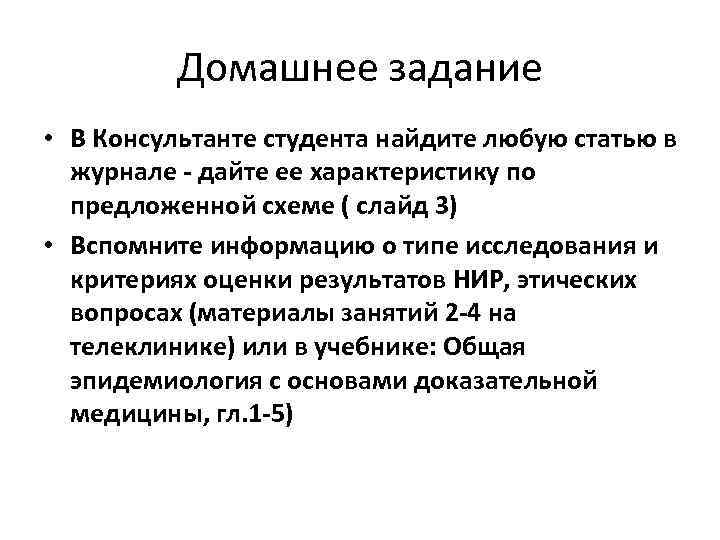 Домашнее задание • В Консультанте студента найдите любую статью в журнале - дайте ее